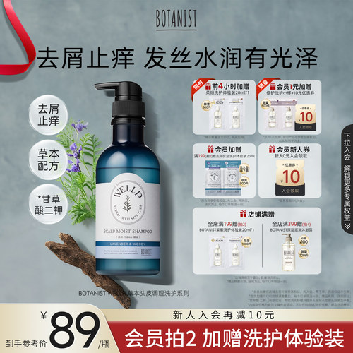 BOTANIST WELLP草本去屑止痒保湿柔顺护理洗发水护发素洗发膏去油