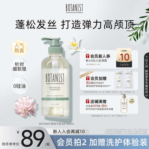 BOTANIST蓬松弹韧洗发水护发素