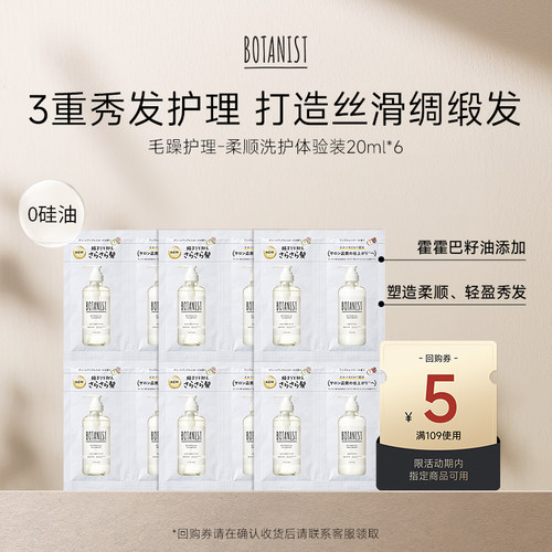 BOTANIST柔顺型洗发水护发素出门旅行体验套装20ml*6