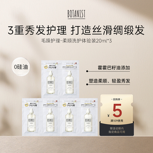 BOTANIST升级柔顺型洗发水护发素20ml 限购1 U先试用