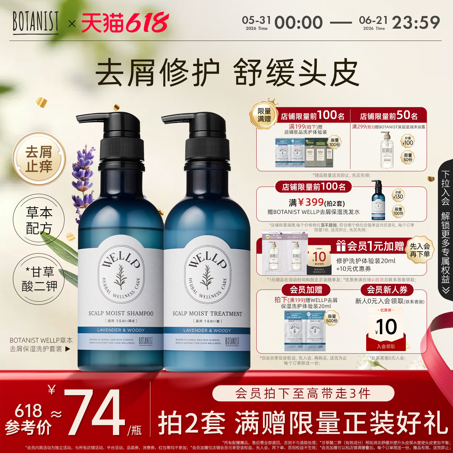 BOTANIST WELLP草本去屑止痒保湿洗护套装防头皮干燥洗发水护发素