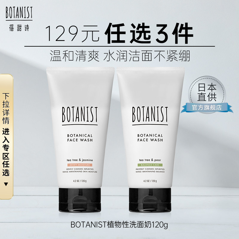 BOTANIST植物学家蓓甜诗植物系洗面奶温和洁净清爽透亮不紧绷
