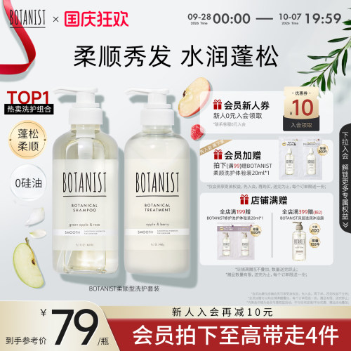 BOTANIST柔顺蓬松秀发洗护套装