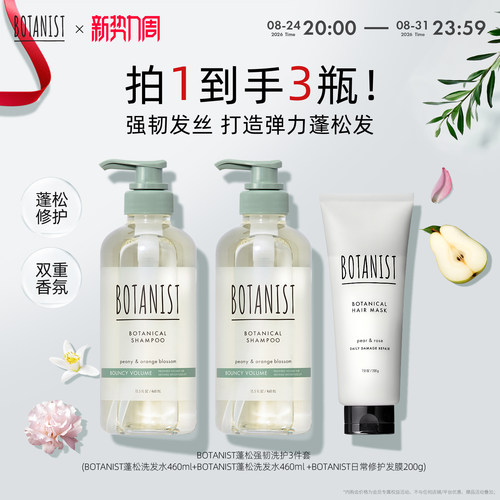 BOTANIST植物学家蓓甜诗日本去油蓬松洗护发膜套装洗发水护发素女