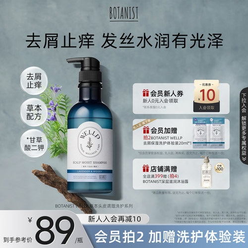 BOTANIST WELLP草本去屑止痒保湿柔顺护理洗发水护发素洗发膏去油