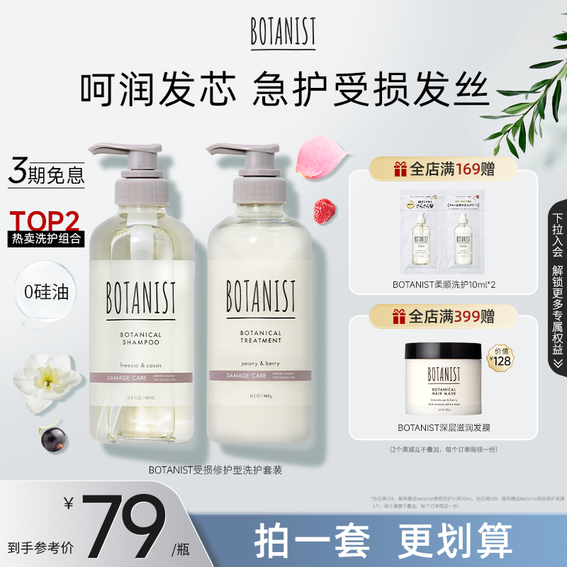 BOTANIST修护受损洗护套装