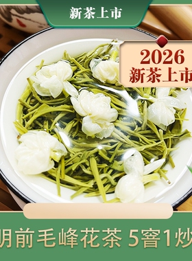 茉莉花茶2026新茶特级浓香型茶叶 四川蒙顶花毛峰茶