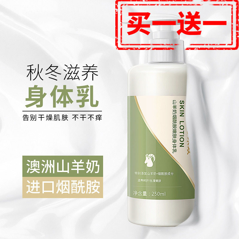 莱玫山羊奶烟酰胺嫩肤身体乳保湿滋润香体补水女全身秋冬润白肤乳