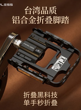 台湾FEARLESS自行车折叠脚踏山地铝合金防滑脚蹬适用大行通用配件