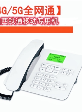 山西移动铁通无线座机插卡电话机 KT26家用volte可移动固定电话机