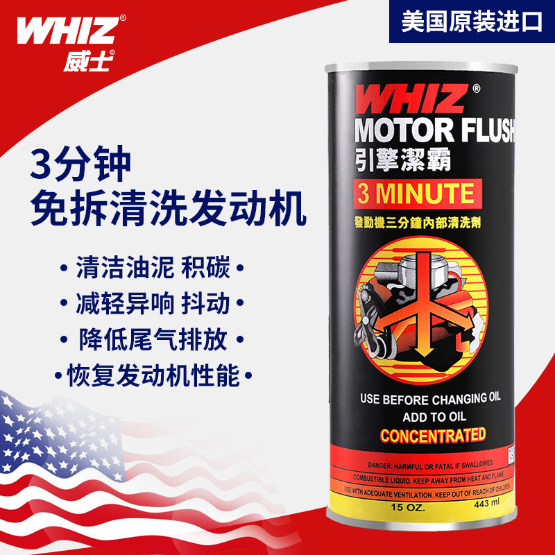 WHIZ威士发动机清洗养护清除积碳