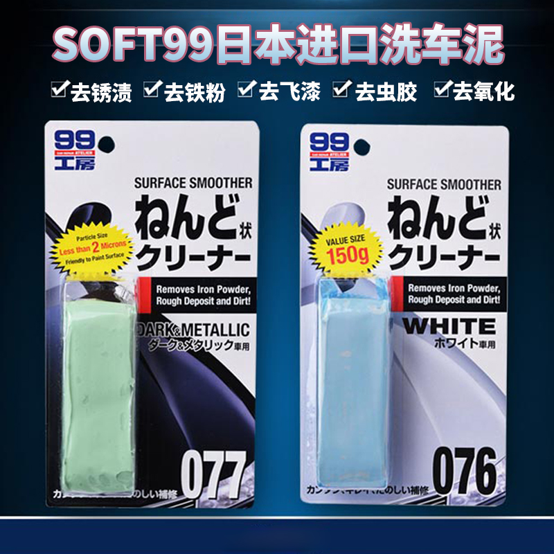 SOFT99洗车泥强力去污泥漆面去铁锈飞漆黑白车专用擦车火山泥磨泥