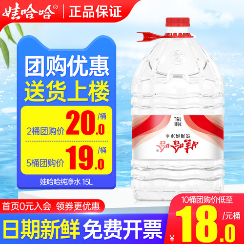 娃哈哈大桶纯净水15L团购优惠