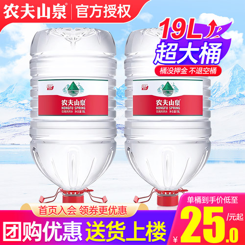 农夫山泉大桶水19l2桶团购优惠