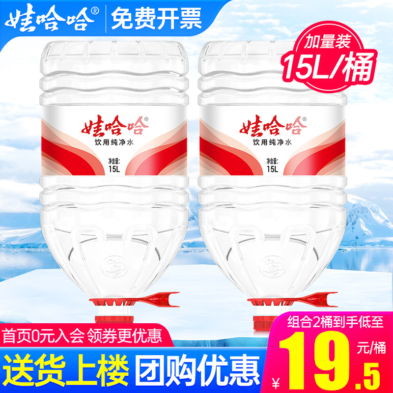 娃哈哈大桶纯净水15L*2桶包邮家庭超大瓶泡茶饮用水14.8l非矿泉水
