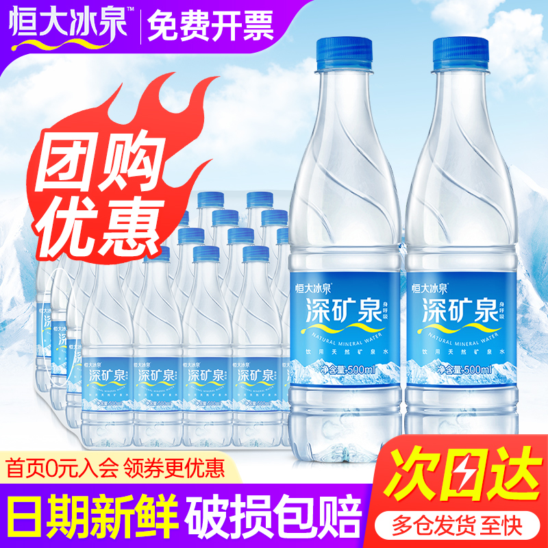 恒大冰泉天然矿泉水500ml*24瓶整箱特批价含偏硅酸会议小瓶饮用水