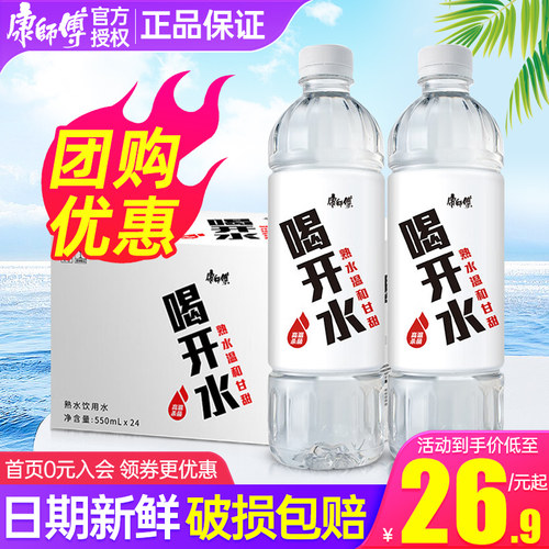 康师傅喝开水550ml*24瓶整箱特批价家庭小瓶饮用水非矿泉水纯净水