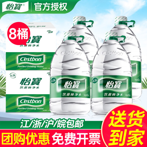 怡宝纯净水4.5L*4桶*2箱特价家庭大瓶桶装非5l矿泉水江浙沪皖包邮