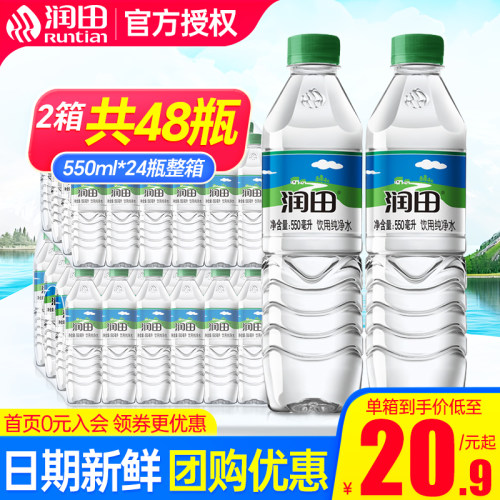【2箱】润田饮用纯净水550ml*24瓶整箱特批价江西产小瓶非矿泉水