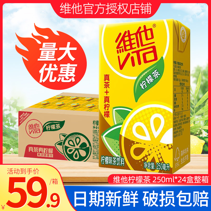 维他柠檬茶24盒 维他柠檬茶饮料250ml*24盒整箱特批价网红茶饮料