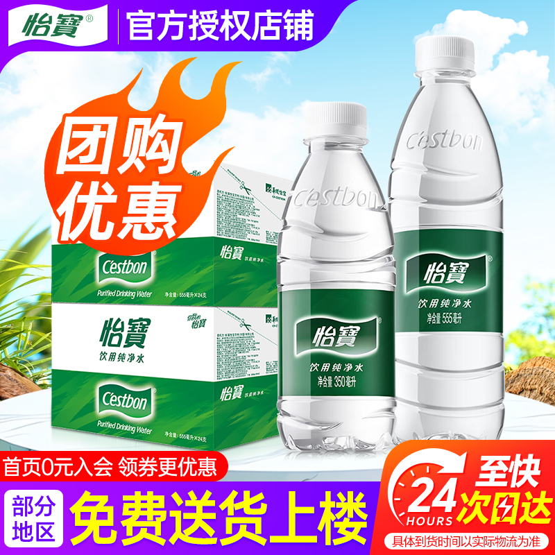 怡宝纯净水555ml/350ml*24瓶整箱特批价会议小瓶饮用非550矿泉水
