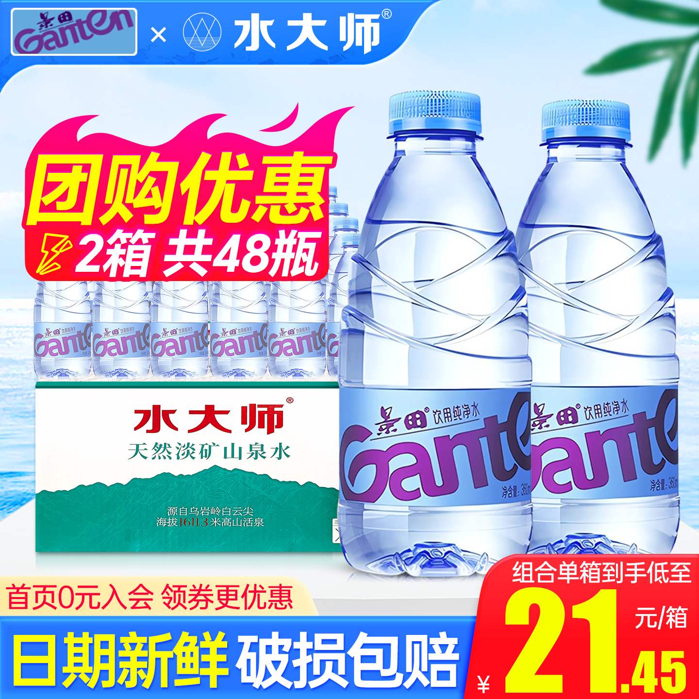 【48瓶】景田纯净水360ml*24瓶+水大师山泉水380ml*24瓶小瓶水