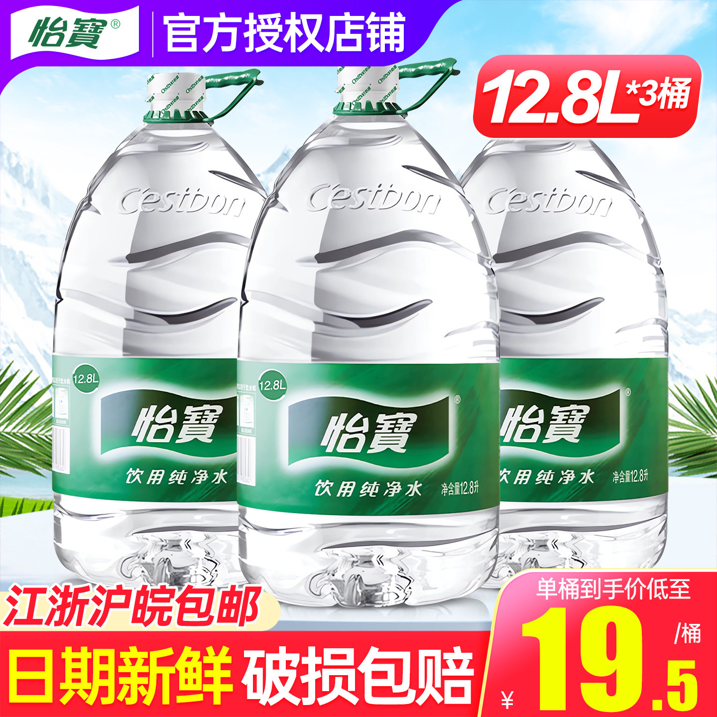 怡宝大桶纯净水12.8升*3桶包邮家庭超大瓶桶装泡茶水非12L矿泉水