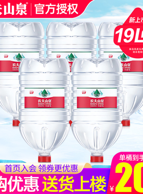 农夫山泉桶装水19L*5桶家庭超大瓶饮水机泡茶饮用水非12升矿泉水