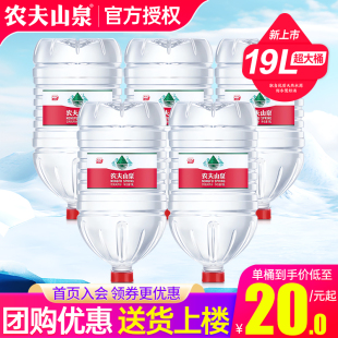 农夫山泉桶装 5桶家庭超大瓶饮水机泡茶饮用水非12升矿泉水 水19L