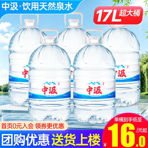 中汲桶装水17L*5桶家庭办公大瓶泡茶饮用泉水非19升天然矿泉水