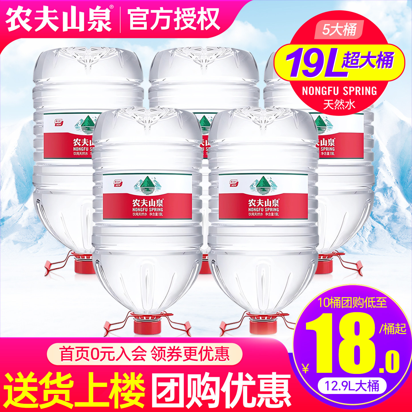 农夫山泉大桶水19L*5桶送货上楼图片