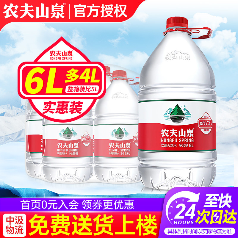 农夫山泉桶装水6L*4桶整箱家庭大瓶带聪明盖提手饮用非5升矿泉水