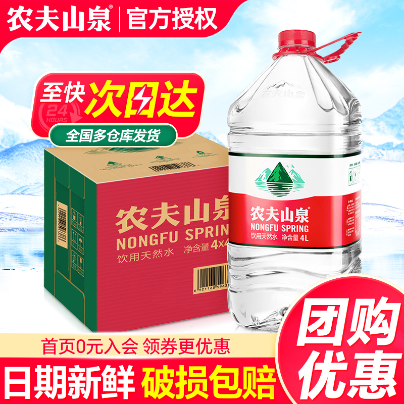 农夫山泉大瓶桶水4L*4桶送货上楼