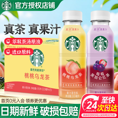 星巴克茶饮桃桃乌龙黑加仑330ml*15瓶整箱小瓶真果汁真茶饮料