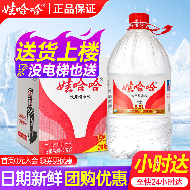 娃哈哈纯净水5.5L*4桶箱家庭大瓶桶装饮用水送货上门非5升矿泉水