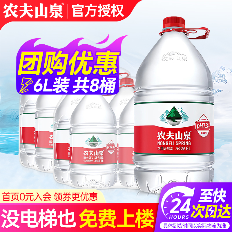农夫山泉桶装水6L*4桶*2箱整箱特批价家庭大瓶聪明盖非5升矿泉水