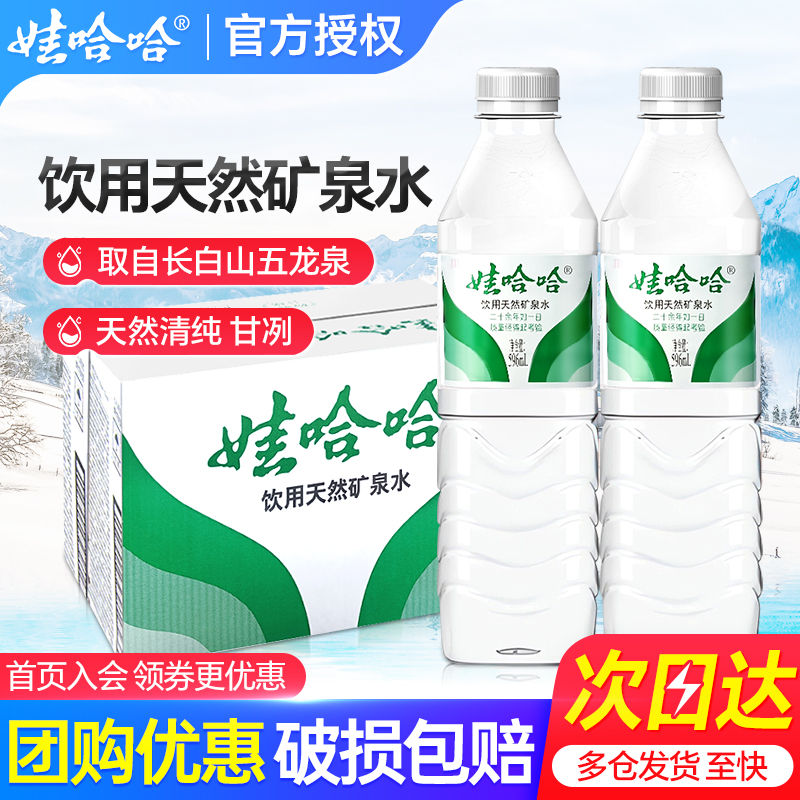 娃哈哈天然矿泉水596ml*24瓶整箱特批价小瓶长白山饮用水非纯净水