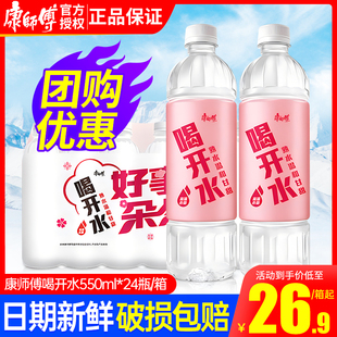 康师傅喝开水熟水550ml 24瓶整箱温和高温杀菌办公会议小瓶饮用水