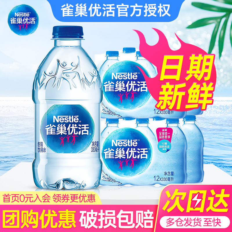 雀巢优活饮用水330ml*24瓶特批价夏日会议小瓶水非纯净水矿泉水