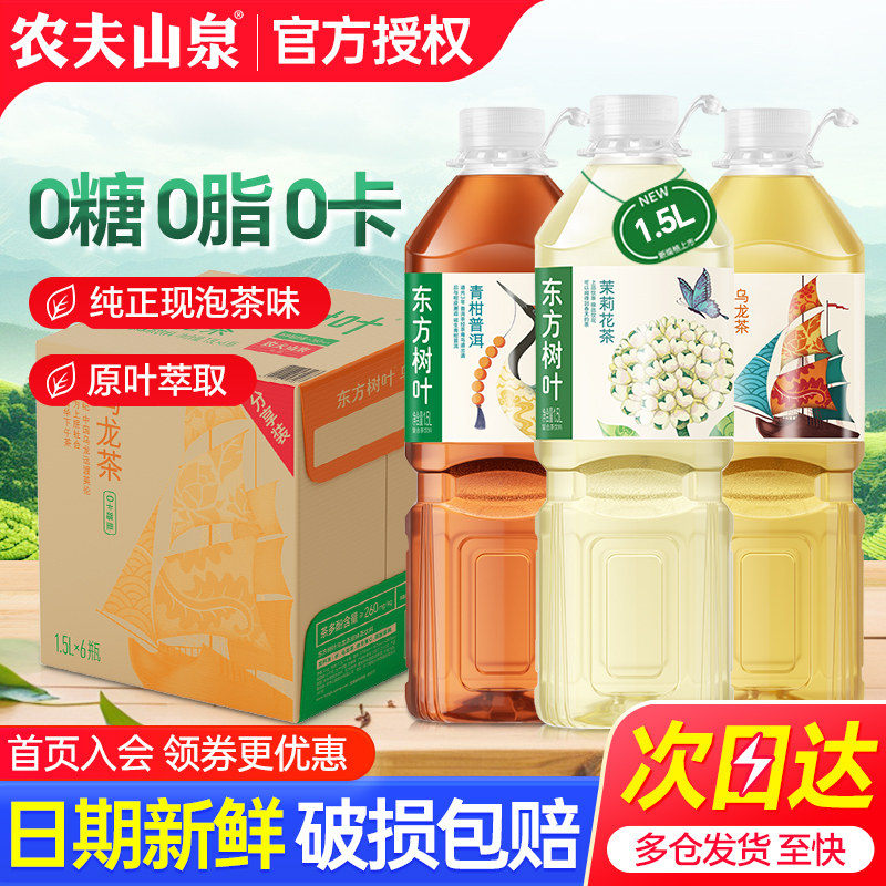 农夫山泉东方树叶1.5L箱茉莉花茶家庭畅饮大瓶1500毫升无糖茶饮料