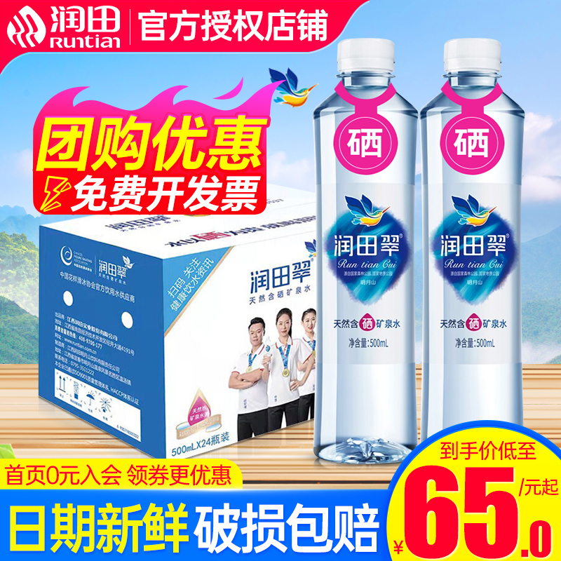 润田翠天然含硒含硒小瓶饮用水