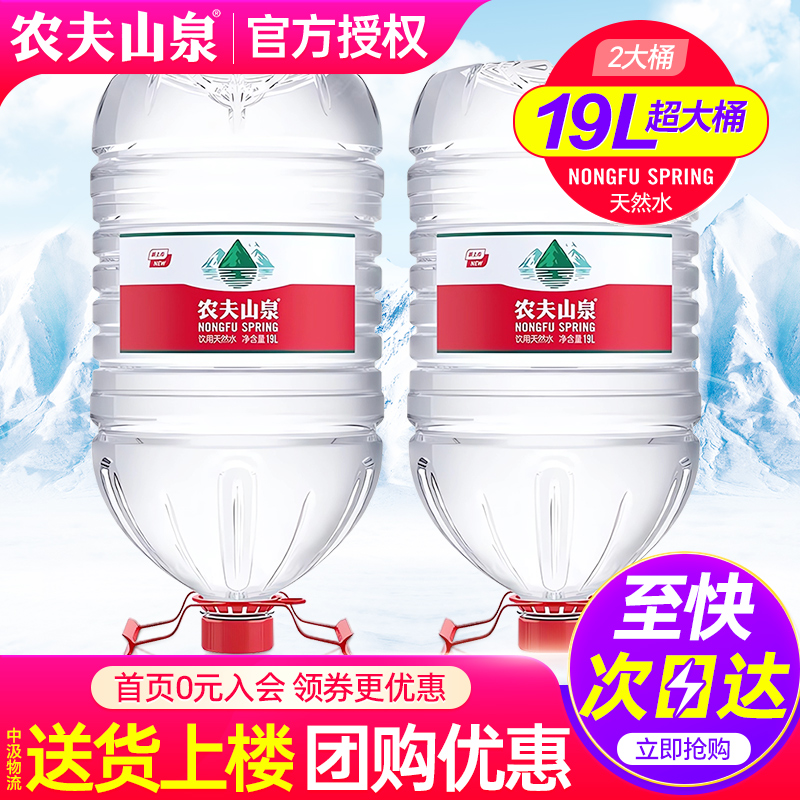 农夫山泉大桶水19L*2桶送货上楼