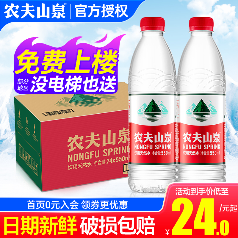 农夫山泉天然饮用水550ml*24瓶整箱特批价会议小瓶弱碱水非矿泉水