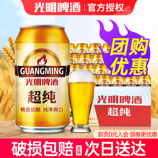 光明啤酒超纯330ml 畅饮啤酒 24瓶整箱特批价夏日聚餐拉罐听装