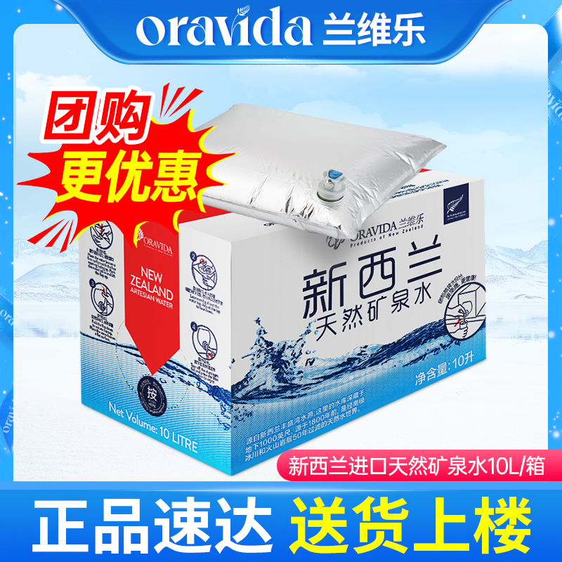 兰维乐ORAVIDA新西兰进口天然矿泉水家庭装10L母婴用水泡茶水