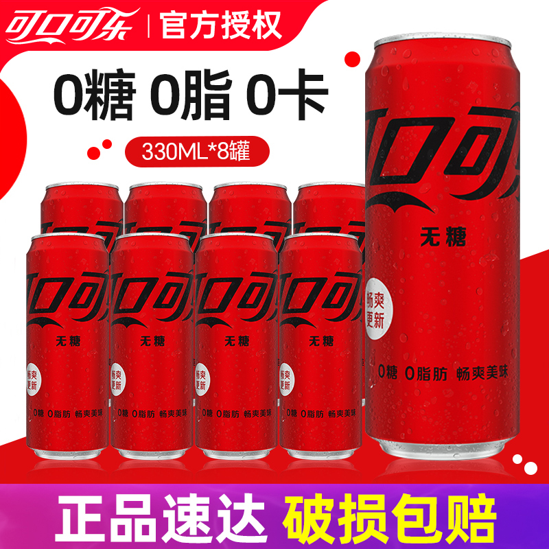 可口可乐零度无糖汽水330ml*8罐特价 0糖0脂肪夏日聚桌碳酸饮料
