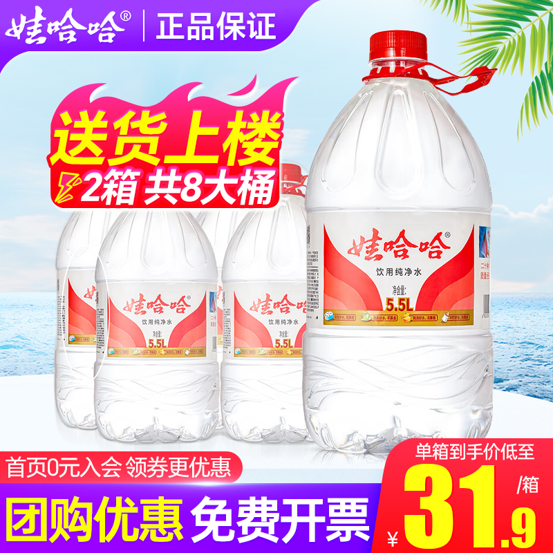 娃哈哈纯净水5.5L*4桶*2箱特价家庭大瓶桶装水哇哈哈非5升矿泉水