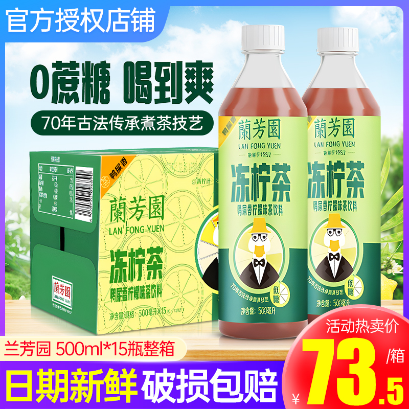 兰芳园冻柠茶柠檬鸭屎香味500ml*15瓶整箱包邮低糖0脂柠檬茶饮料