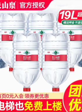 农夫山泉19升桶装水19L*5桶天然弱碱聪明盖家庭大瓶饮用非矿泉水
