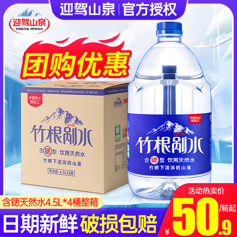 迎驾山泉竹根剐水含锶饮用天然水4.5L*4桶整箱大瓶家庭泡茶饮用水